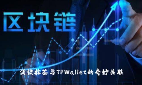 浅谈抹茶与TPWallet的奇妙关联