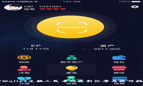 TPWallet兑换人民币的最新汇率与操作指南