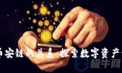TPWallet与币安链的关系：探索数字资产管理的新途
