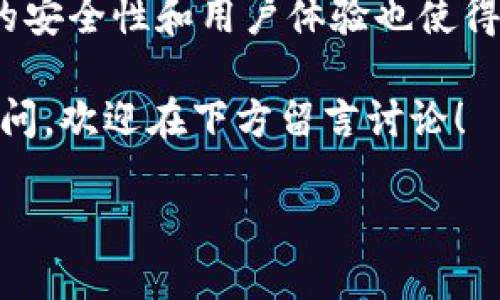   TPWallet如何轻松转移USDT：一步一步的指南 / 

 guanjianci TPWallet, 转USDT, 加密货币, 钱包安全 /guanjianci 

引言
在现代金融的浪潮中，加密货币的使用已成为一种全球趋势。其中，USDT作为一种广泛使用的稳定币，因其与美元的挂钩而受到投资者的青睐。想要在加密货币世界中灵活运用USDT，选择一个可靠的钱包是至关重要的。TPWallet凭借其简单易用的接口和良好的安全性，逐渐成为了用户的热门选择。那么，TPWallet能否支持USDT的转账呢？本文将为您详细解答。

TPWallet简介
TPWallet是一款非常受欢迎的数字货币钱包，支持多种加密货币的存储与转账。它不仅具备简洁流畅的使用体验，还在安全性方面进行了诸多，非常适合新手和资深投资者。尤其是近年来，TPWallet不断推出新功能，如多链支持、DApp集成等，进一步提升了其市场竞争力。

USDT的概念
USDT（Tether）是一种基于区块链技术的稳定币，由于其与法定货币美元的固定汇率，USDT在加密货币市场中起到了一种“避风港”的作用。很多人把它作为交易对或资金转移的中介。用户可以通过USDT在不同的交易平台之间快速转移资产，而不必担心价格剧烈波动的问题。

TPWallet支持USDT转账吗？
答案是肯定的——TPWallet支持USDT的转账。用户可以轻松地在TPWallet中存入、转出和管理USDT资产。不过，在进行转账之前，你需要确保自己掌握了一些基本知识，包括如何充值、如何选择网络、以及如何安全地进行转账。

如何在TPWallet中转移USDT
以下是TPWallet中转移USDT的详细步骤：

h4步骤一：下载并安装TPWallet/h4
首先，您需要在您的手机或电脑上下载并安装TPWallet应用程序。无论您是使用Android还是iOS设备，都可以在相应的应用商店找到它。

h4步骤二：创建或导入钱包/h4
启动应用后，您有两个选择：创建一个新钱包或导入已有的钱包。如果您是新用户，建议选择创建新钱包，并妥善保存好助记词。

h4步骤三：充值USDT/h4
在您的钱包中完成创建后，您需要先将USDT充值到TPWallet中。您可以通过多种途径充值，比如从其他交易所转账或者通过P2P交易获得。确保您选择的充币网络是兼容的，例如ERC20、TRC20等，具体取决于您要转账的网络。

h4步骤四：进行转账/h4
一旦您的钱包中有了USDT，您就可以开始转账。点击“转账”按钮，输入您想要发送的地址和金额。务必仔细检查收款地址，确保无误。接下来，确认交易并输入您的密码以完成转账。

转账费用及确认时间
在进行转账时，您可能会遇到网络费用（Gas费），这取决于选择的区块链网络。比如，以太坊网络的手续费通常高于波场网络。此外，确认时间也受网络拥堵程度影响。在选择资产转移时，您也可以考虑这些因素，找到最适合的转账方式。

TPWallet的安全性
对于加密货币来说，安全性是用户最为关注的问题之一。TPWallet在这方面采取了多重措施，包括私钥保存在用户自己的设备上，并通过各种安全协议保护用户资产。同时，定期更新和维护也确保了TPWallet提供持续的服务和安全保障。

总结
总的来说，TPWallet是一款功能强大的加密货币钱包，能够轻松支持USDT的转移。通过简单明了的步骤，用户可以顺利地完成USDT的充值与转账操作。同时，TPWallet的安全性和用户体验也使得它成为了许多加密货币投资者的首选。无论您是加密货币的新手还是资深玩家，TPWallet都值得一试。

在加密货币日益普及的今天，选择适合自己的钱包并安全高效地转账至关重要。希望本文能帮助您更好地理解TPWallet及其转移USDT的相关过程。如果您还有任何疑问，欢迎在下方留言讨论！

以上就是关于TPWallet转USDT的详细解析，希望能够帮助到您。