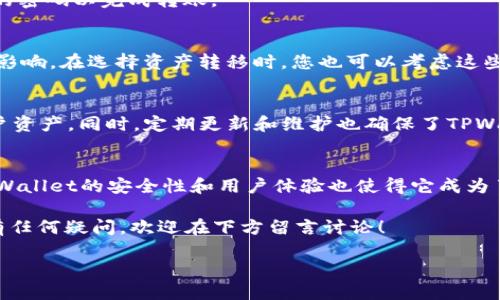   TPWallet如何轻松转移USDT：一步一步的指南 / 

 guanjianci TPWallet, 转USDT, 加密货币, 钱包安全 /guanjianci 

引言
在现代金融的浪潮中，加密货币的使用已成为一种全球趋势。其中，USDT作为一种广泛使用的稳定币，因其与美元的挂钩而受到投资者的青睐。想要在加密货币世界中灵活运用USDT，选择一个可靠的钱包是至关重要的。TPWallet凭借其简单易用的接口和良好的安全性，逐渐成为了用户的热门选择。那么，TPWallet能否支持USDT的转账呢？本文将为您详细解答。

TPWallet简介
TPWallet是一款非常受欢迎的数字货币钱包，支持多种加密货币的存储与转账。它不仅具备简洁流畅的使用体验，还在安全性方面进行了诸多，非常适合新手和资深投资者。尤其是近年来，TPWallet不断推出新功能，如多链支持、DApp集成等，进一步提升了其市场竞争力。

USDT的概念
USDT（Tether）是一种基于区块链技术的稳定币，由于其与法定货币美元的固定汇率，USDT在加密货币市场中起到了一种“避风港”的作用。很多人把它作为交易对或资金转移的中介。用户可以通过USDT在不同的交易平台之间快速转移资产，而不必担心价格剧烈波动的问题。

TPWallet支持USDT转账吗？
答案是肯定的——TPWallet支持USDT的转账。用户可以轻松地在TPWallet中存入、转出和管理USDT资产。不过，在进行转账之前，你需要确保自己掌握了一些基本知识，包括如何充值、如何选择网络、以及如何安全地进行转账。

如何在TPWallet中转移USDT
以下是TPWallet中转移USDT的详细步骤：

h4步骤一：下载并安装TPWallet/h4
首先，您需要在您的手机或电脑上下载并安装TPWallet应用程序。无论您是使用Android还是iOS设备，都可以在相应的应用商店找到它。

h4步骤二：创建或导入钱包/h4
启动应用后，您有两个选择：创建一个新钱包或导入已有的钱包。如果您是新用户，建议选择创建新钱包，并妥善保存好助记词。

h4步骤三：充值USDT/h4
在您的钱包中完成创建后，您需要先将USDT充值到TPWallet中。您可以通过多种途径充值，比如从其他交易所转账或者通过P2P交易获得。确保您选择的充币网络是兼容的，例如ERC20、TRC20等，具体取决于您要转账的网络。

h4步骤四：进行转账/h4
一旦您的钱包中有了USDT，您就可以开始转账。点击“转账”按钮，输入您想要发送的地址和金额。务必仔细检查收款地址，确保无误。接下来，确认交易并输入您的密码以完成转账。

转账费用及确认时间
在进行转账时，您可能会遇到网络费用（Gas费），这取决于选择的区块链网络。比如，以太坊网络的手续费通常高于波场网络。此外，确认时间也受网络拥堵程度影响。在选择资产转移时，您也可以考虑这些因素，找到最适合的转账方式。

TPWallet的安全性
对于加密货币来说，安全性是用户最为关注的问题之一。TPWallet在这方面采取了多重措施，包括私钥保存在用户自己的设备上，并通过各种安全协议保护用户资产。同时，定期更新和维护也确保了TPWallet提供持续的服务和安全保障。

总结
总的来说，TPWallet是一款功能强大的加密货币钱包，能够轻松支持USDT的转移。通过简单明了的步骤，用户可以顺利地完成USDT的充值与转账操作。同时，TPWallet的安全性和用户体验也使得它成为了许多加密货币投资者的首选。无论您是加密货币的新手还是资深玩家，TPWallet都值得一试。

在加密货币日益普及的今天，选择适合自己的钱包并安全高效地转账至关重要。希望本文能帮助您更好地理解TPWallet及其转移USDT的相关过程。如果您还有任何疑问，欢迎在下方留言讨论！

以上就是关于TPWallet转USDT的详细解析，希望能够帮助到您。
