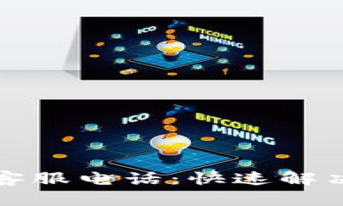 tpwallet客服电话：快速解决您的问题