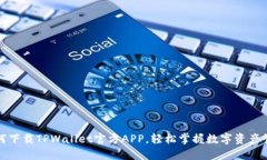 如何下载TPWallet官方APP，轻松掌握数字资产管理