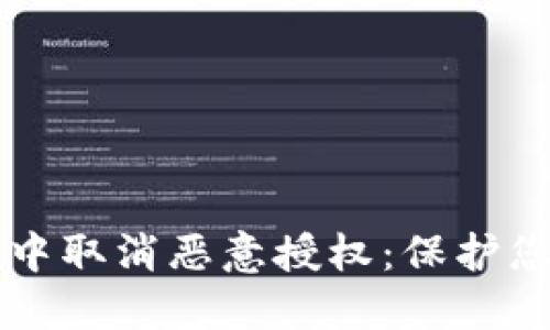 如何在TPWallet中取消恶意授权：保护您的数字资产安全