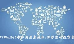 如何在TPWallet中取消恶意授权：保护您的数字资产