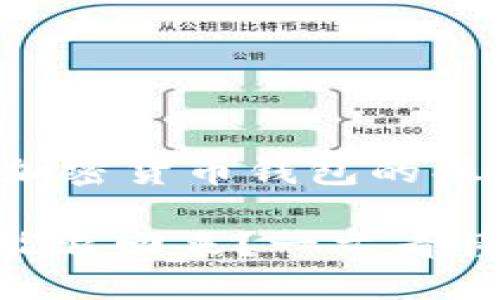 由于您提问的内容较为专业，涉及加密货币钱包的操作问题，我为您提供一些相关信息。

### TPWallet转出去的币能不能退回来？一文看懂加密货币的转账不可逆性