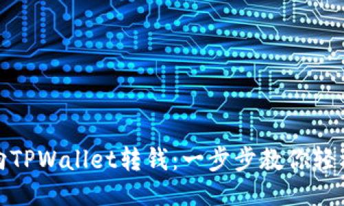 怎样向TPWallet转钱：一步步教你轻松转账