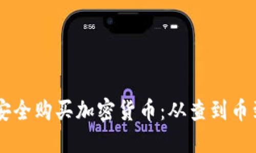 如何使用TPWallet安全购买加密货币：从查到币到成功交易的全流程