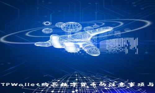 使用TPWallet购买数字货币的注意事项与技巧