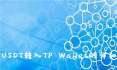 抹茶USDT转入TP Wallet的详细指南