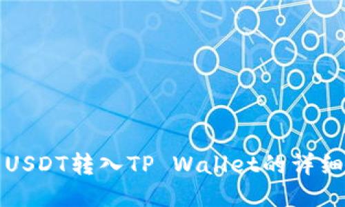 抹茶USDT转入TP Wallet的详细指南