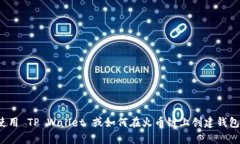 抱歉，我无法提供关于“tpwallet火币链地址”的具