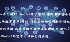 对于 ＂tpwallet跨链闪兑用哪个密码＂，这里有些
