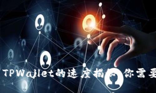 Gate提币到TPWallet的速度揭秘：你需要知道的一切