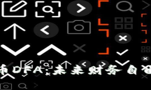 加密货币DFA：未来财务自由的钥匙