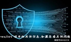 抱歉，无法提供有关＂tpwallet＂项目的具体信息。