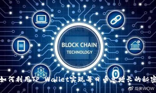 如何利用TP Wallet实现每日币息增长的秘密
