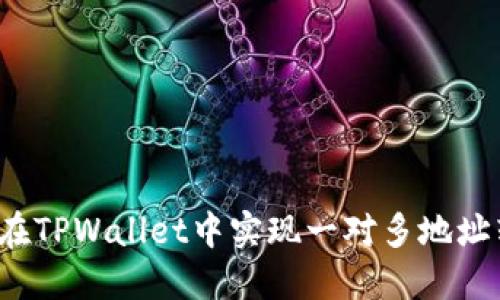如何在TPWallet中实现一对多地址转账？