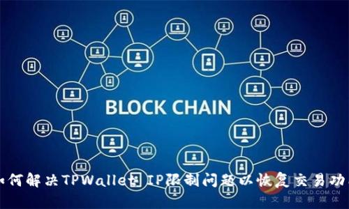 如何解决TPWallet IP限制问题以恢复交易功能