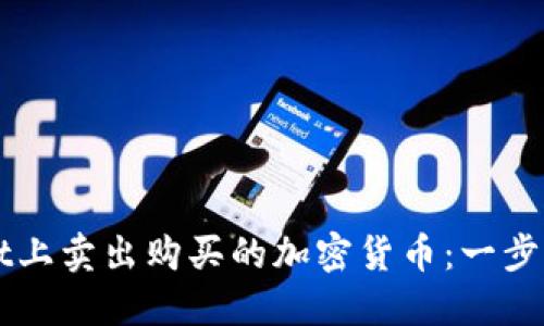 如何在TPWallet上卖出购买的加密货币：一步步教你轻松操作