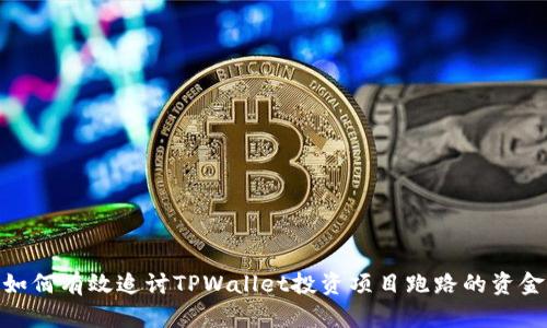 如何有效追讨TPWallet投资项目跑路的资金