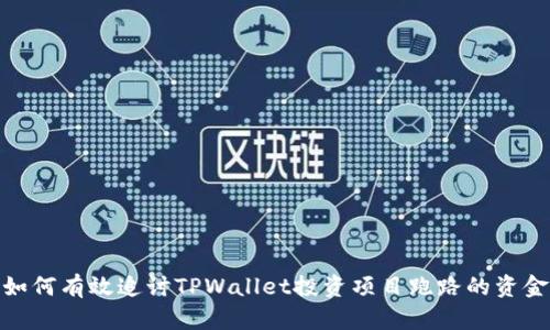 如何有效追讨TPWallet投资项目跑路的资金