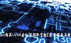 TPWallet购买LUNA后如何领取空投？实用指南与技巧