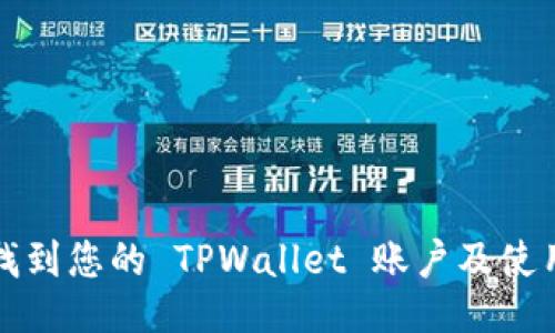 如何找到您的 TPWallet 账户及使用指南