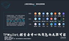 TPWallet：探索去中心化钱包的无限可能