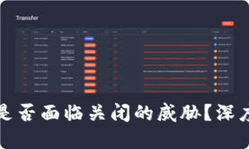 加密货币交易所是否面临关闭的威胁？深度解读与未来展望
