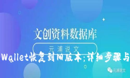 如何将TPWallet恢复到旧版本：详细步骤与注意事项