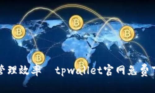 提升数字资产管理效率—tpwallet官网免费下载与使用指南