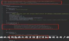 tp提现到钱包收几次手续费？详细解析与用户指南