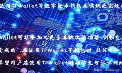 `tpwallet地址同步`是一个相对专业的术语，涉及到