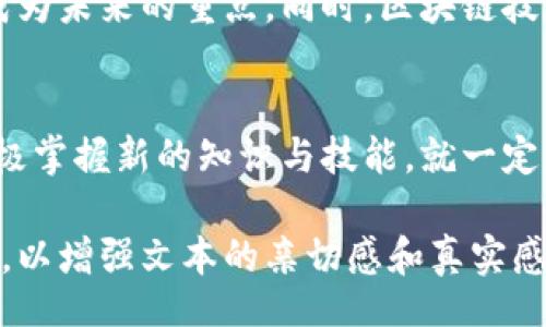 jiaotimei/jiaotimei
加密货币, 在线购买, 数字货币, 投资理财/guanjianci

加密货币在线购买的潮流：摸索与机遇
近年来，加密货币作为一种全新的投资工具，已逐渐走入公众的视野。特别是在数字经济迅速发展的当下，越来越多人开始关注如何在线购买加密货币，并希望在这个“数字金矿”中找到属于自己的财富机遇。但如何在这个复杂且瞬息万变的市场中立足，成为众多投资者亟需思考的问题。

1. 加密货币是什么？
加密货币，顾名思义，是通过加密技术来保障交易安全的一种数字货币。以比特币（Bitcoin）为首的众多币种因其去中心化、匿名交易等特点，吸引了无数年轻人的目光。在这个信息爆炸的时代，加密货币不仅是一种支付手段，更成为了一种投资理念的象征。正如我们常说的“一日之计在于晨”，投资理财的早期布局至关重要。

2. 在线购买的优势
随着科技的进步，在线购买加密货币比以往任何时候都更加便捷。用户只需通过手机或电脑，便可以方便迅速地进行交易。值得一提的是，这样的便利性并非仅是时效的问题，更因为它让许多繁忙的上班族能够在家中轻松完成投资。特别是在家里喝着茶、悠闲自得的同时，轻松点击几下就能实现财务增值，想想都觉得美好。

3. 如何选择购买平台？
在选择在线购买平台时，用户需要考虑多个因素，包括平台的安全性、交易费用、用户体验及客服质量等。就像“听取四方之言”，多方对比后再做决定往往能避免一些不必要的损失。同时，选择那些知名度高、正规合规的平台会更让人放心，比如币安、火币等都是业内较为知名的平台。

4. 购买流程与注意事项
在线购买加密货币的流程较为简单，一般包括注册账户、验证身份、充值法币和购买加密货币几个步骤。在此过程中，用户需特别注意安全问题，尽量使用二次验证等额外安全措施，以保护账户免受黑客攻击。同时，对于新手来说，了解市场动态、关注专业分析也是非常重要的，俗话说“生于忧患，死于安乐”，投资需谨慎。

5. 投资策略与风险控制
任何投资都有风险，因此在进行加密货币投资时，设定合理的投资策略尤为重要。一方面，应当合理分配资产，不要把所有的鸡蛋放在一个篮子里；另一方面，设定止损点和获利点也能帮助有效控制风险。可以参考“宁愿穷得没朋友，也不要富得没理智”的古训，在投资的过程中保持冷静与理智。

6. 加密货币的未来展望
展望未来，加密货币市场会不断壮大，但相比于庞大的市场机遇，同样也伴随着挑战。随着各国监管政策的出台，如何在合规的框架内进行投资将成为未来的重点。同时，区块链技术的持续进步，将为加密货币注入新的生命力，像“取之于社会，回馈于社会”的理念将引导投资者更好地利用这一工具。

结语
总的来说，加密货币作为一种新兴的投资手段，在为我们带来机遇的同时，也需谨慎对待，保持理智的态度。只要我们能够从容应对市场的波动，积极掌握新的知识与技能，就一定能够在这条数字化的投资道路上找到适合自己的方向。正如那句老话所说：“万事开头难”，只要勇敢迈出第一步，未来才会更加光明。

以上内容虽然是经过处理的，但为了更好地加入地域文化和习俗，建议您在编写正式内容时加入更贴近地方特色的表达，如使用方言、民间故事等，以增强文本的亲切感和真实感。