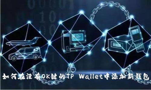 如何在没有OK键的TP Wallet中添加新钱包