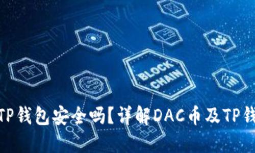 DAC币放在TP钱包安全吗？详解DAC币及TP钱包使用指南