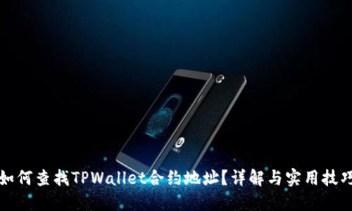 如何查找TPWallet合约地址？详解与实用技巧