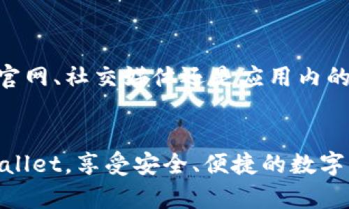 以下是关于“tpwallet客服哪里找”的、关键词和详细内容介绍。




  tpwallet客服联系方式及常见问题解答
```

关键词


 guanjianci tpwallet, 客服, 联系方式, 常见问题
```

tpwallet简介

TPWallet是一款知名的数字资产钱包，旨在为用户提供安全、高效、便捷的数字货币管理服务。无论您是普通用户还是专业投资者，TPWallet都能够满足您对数字资产存储、交易和管理的需求。其多种功能设计，确保用户可以方便地进行资产的转移、兑换以及对市场的实时观察。


随着数字资产的普及，越来越多的人开始使用TPWallet来管理自己的虚拟货币。因此，在不同场合下，用户可能会遇到各种技术和使用问题，这使得客户服务变得尤其重要。良好的客户服务不仅能够提升用户体验，也能增强用户对品牌的信任感。


如何找到TPWallet的客服联系方式

寻找TPWallet的客服联系方式其实并不复杂。一般来说，您可以通过以下几种方式联系到TPWallet的客服团队。

ul
    listrong官方网站：/strong TPWallet的官方网站上通常会提供多种客户服务联系方式，包括邮件、电话和在线客服。您可以访问官网，找到“联系我们”或“客服支持”页面，获取相关信息。/li
    listrong社交媒体：/strong TPWallet在多个社交媒体平台上都有官方账号，如Twitter、Telegram等。在这些平台上，您可以直接发送消息给他们或通过官方发布的信息获取客服联系方式。/li
    listrong应用内客服功能：/strong 如果您已经下载并使用TPWallet应用，可以在应用内查找客服支持入口，通常会提供在线聊天功能或者常见问题解答的选项。/li
    listrong用户社区和论坛：/strong 一些用户社区和论坛可能也会聚集大量TPWallet用户，他们会分享各自的经验和问题解决方案。在这些社区中，您也能够找到工作人员的反馈和联系方式。/li
/ul

TPWallet客服常见问题解答

在联系TPWallet客服之前，您可以先浏览一下常见问题解答（FAQ）部分，这里会解答用户常遇到的问题，如账户安全、如何恢复钱包、交易确认延迟等。以下是一些经常咨询的问题：


h4问题1：如何恢复TPWallet账户?/h4

快速恢复TPWallet账户是许多用户最常见的问题之一。首先，您需要确保拥有您在注册期间创建的助记词或私钥。这是您恢复账户的关键所在。


一旦您找到了助记词或私钥，您可以按照以下步骤进行账户恢复：
ol
    li打开TPWallet应用，并选择“导入钱包”选项。/li
    li输入您的助记词，系统将自动生成您的钱包。如果您是通过私钥进行恢复，可在选项中选择“导入私钥”。/li
    li确认您的密码设置，并完成恢复。/li
/ol
每个步骤都很简单，但请确保在安全的环境下进行操作，避免将助记词或私钥泄露给他人。


h4问题2：如何确保TPWallet账户的安全?/h4

账户安全是每个数字货币用户最为关心的问题，TPWallet为用户提供了多种安全保护措施。首先，您可以通过设置强密码和启用两步验证增强账户安全性。


使用复杂而独特的密码是保护您账户的第一步。您可以选择包含大小写字母、数字和特殊符号的组合，以提高密码强度。另外，启用两步验证后，每当您尝试登录或进行重要操作时，TPWallet会向您的注册手机发送验证码，以进一步确认您的身份。


另外，定期更新TPWallet应用也是确保安全的一种方式，提供的更新通常会包含重要的安全补丁和新功能。请牢记，绝不要将您的助记词或私钥分享给任何人，并避免在不安全的网络环境中进行交易。


h4问题3：为什么交易确认延迟？/h4

交易确认延迟是涉及任何区块链钱包中，都可能面临的问题，甚至是交易所。在某些情况下，由于网络拥塞或交易费用设置不当，交易确认可能会需要比预期更长的时间。


首先，确认交易的时间取决于区块链网络的状况。例如，如果在比特币网络中，最近的一些交易量异常地高，可能会导致确认时间的延迟。在这种情况下，用户的交易可能会处于“未确认”的状态。您可以通过区块链浏览器来监控您的交易状态，了解当前网络的交易速度。


另一种情况是交易费用。如果您在提交交易时设置的矿工费用过低，矿工可能不愿意优先处理您的交易。在这个时候，建议您在提交交易时根据当前网络状况，适当提高费用，以确保交易的及时确认。


h4问题4：如何进行跨链交易?/h4

随着多种数字资产和区块链技术的发展，跨链交易成为越来越受欢迎的交易形式。TPWallet支持多种资产类型，跨链交易变得更加容易。


跨链交易的关键在于找到支持各个链的交换方式。您可以使用去中心化交易所（DEX）或某些兼容的跨链交易平台，进行不同区块链资产之间的交换。


在使用TPWallet进行跨链交易时，您首先需要选择您要交换的资产类型，并确定目标资产的地址。接着，您可以选择在交易所中完成这些交易，确保您的交易信息准确无误，并仔细核对每笔交易的细节。


总结

在数字资产管理的过程中，TPWallet无疑是一个很好的选择，其提供的客服支持能够帮助用户解决在使用过程中的各种问题。无论是通过官网、社交媒体还是应用内的客服功能，用户都能够快速找到所需的支持。同时，了解有关TPWallet的常见问题解答，有助于用户更好地解决遇到的问题，提升使用体验。


如今，随着区块链及数字资产的广泛应用，选择合适的钱包和良好的客户服务显得尤为重要。希望通过本文的介绍，您能更轻松地使用TPWallet，享受安全、便捷的数字资产管理体验。
