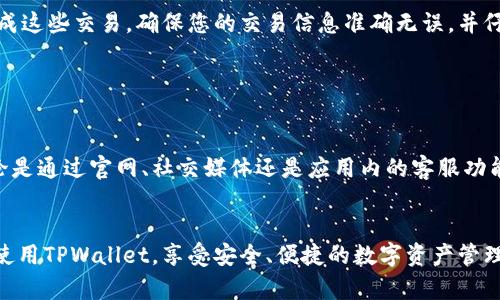 以下是关于“tpwallet客服哪里找”的、关键词和详细内容介绍。




  tpwallet客服联系方式及常见问题解答
```

关键词


 guanjianci tpwallet, 客服, 联系方式, 常见问题
```

tpwallet简介

TPWallet是一款知名的数字资产钱包，旨在为用户提供安全、高效、便捷的数字货币管理服务。无论您是普通用户还是专业投资者，TPWallet都能够满足您对数字资产存储、交易和管理的需求。其多种功能设计，确保用户可以方便地进行资产的转移、兑换以及对市场的实时观察。


随着数字资产的普及，越来越多的人开始使用TPWallet来管理自己的虚拟货币。因此，在不同场合下，用户可能会遇到各种技术和使用问题，这使得客户服务变得尤其重要。良好的客户服务不仅能够提升用户体验，也能增强用户对品牌的信任感。


如何找到TPWallet的客服联系方式

寻找TPWallet的客服联系方式其实并不复杂。一般来说，您可以通过以下几种方式联系到TPWallet的客服团队。

ul
    listrong官方网站：/strong TPWallet的官方网站上通常会提供多种客户服务联系方式，包括邮件、电话和在线客服。您可以访问官网，找到“联系我们”或“客服支持”页面，获取相关信息。/li
    listrong社交媒体：/strong TPWallet在多个社交媒体平台上都有官方账号，如Twitter、Telegram等。在这些平台上，您可以直接发送消息给他们或通过官方发布的信息获取客服联系方式。/li
    listrong应用内客服功能：/strong 如果您已经下载并使用TPWallet应用，可以在应用内查找客服支持入口，通常会提供在线聊天功能或者常见问题解答的选项。/li
    listrong用户社区和论坛：/strong 一些用户社区和论坛可能也会聚集大量TPWallet用户，他们会分享各自的经验和问题解决方案。在这些社区中，您也能够找到工作人员的反馈和联系方式。/li
/ul

TPWallet客服常见问题解答

在联系TPWallet客服之前，您可以先浏览一下常见问题解答（FAQ）部分，这里会解答用户常遇到的问题，如账户安全、如何恢复钱包、交易确认延迟等。以下是一些经常咨询的问题：


h4问题1：如何恢复TPWallet账户?/h4

快速恢复TPWallet账户是许多用户最常见的问题之一。首先，您需要确保拥有您在注册期间创建的助记词或私钥。这是您恢复账户的关键所在。


一旦您找到了助记词或私钥，您可以按照以下步骤进行账户恢复：
ol
    li打开TPWallet应用，并选择“导入钱包”选项。/li
    li输入您的助记词，系统将自动生成您的钱包。如果您是通过私钥进行恢复，可在选项中选择“导入私钥”。/li
    li确认您的密码设置，并完成恢复。/li
/ol
每个步骤都很简单，但请确保在安全的环境下进行操作，避免将助记词或私钥泄露给他人。


h4问题2：如何确保TPWallet账户的安全?/h4

账户安全是每个数字货币用户最为关心的问题，TPWallet为用户提供了多种安全保护措施。首先，您可以通过设置强密码和启用两步验证增强账户安全性。


使用复杂而独特的密码是保护您账户的第一步。您可以选择包含大小写字母、数字和特殊符号的组合，以提高密码强度。另外，启用两步验证后，每当您尝试登录或进行重要操作时，TPWallet会向您的注册手机发送验证码，以进一步确认您的身份。


另外，定期更新TPWallet应用也是确保安全的一种方式，提供的更新通常会包含重要的安全补丁和新功能。请牢记，绝不要将您的助记词或私钥分享给任何人，并避免在不安全的网络环境中进行交易。


h4问题3：为什么交易确认延迟？/h4

交易确认延迟是涉及任何区块链钱包中，都可能面临的问题，甚至是交易所。在某些情况下，由于网络拥塞或交易费用设置不当，交易确认可能会需要比预期更长的时间。


首先，确认交易的时间取决于区块链网络的状况。例如，如果在比特币网络中，最近的一些交易量异常地高，可能会导致确认时间的延迟。在这种情况下，用户的交易可能会处于“未确认”的状态。您可以通过区块链浏览器来监控您的交易状态，了解当前网络的交易速度。


另一种情况是交易费用。如果您在提交交易时设置的矿工费用过低，矿工可能不愿意优先处理您的交易。在这个时候，建议您在提交交易时根据当前网络状况，适当提高费用，以确保交易的及时确认。


h4问题4：如何进行跨链交易?/h4

随着多种数字资产和区块链技术的发展，跨链交易成为越来越受欢迎的交易形式。TPWallet支持多种资产类型，跨链交易变得更加容易。


跨链交易的关键在于找到支持各个链的交换方式。您可以使用去中心化交易所（DEX）或某些兼容的跨链交易平台，进行不同区块链资产之间的交换。


在使用TPWallet进行跨链交易时，您首先需要选择您要交换的资产类型，并确定目标资产的地址。接着，您可以选择在交易所中完成这些交易，确保您的交易信息准确无误，并仔细核对每笔交易的细节。


总结

在数字资产管理的过程中，TPWallet无疑是一个很好的选择，其提供的客服支持能够帮助用户解决在使用过程中的各种问题。无论是通过官网、社交媒体还是应用内的客服功能，用户都能够快速找到所需的支持。同时，了解有关TPWallet的常见问题解答，有助于用户更好地解决遇到的问题，提升使用体验。


如今，随着区块链及数字资产的广泛应用，选择合适的钱包和良好的客户服务显得尤为重要。希望通过本文的介绍，您能更轻松地使用TPWallet，享受安全、便捷的数字资产管理体验。
