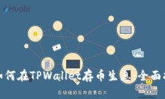 : 如何在TPWallet存币生息：全面指南