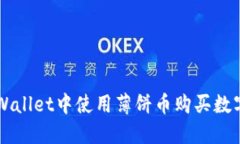 Title: 如何在TPWallet中使用薄饼币购买数字货币的
