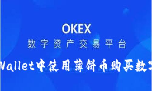 Title: 如何在TPWallet中使用薄饼币购买数字货币的全面指南