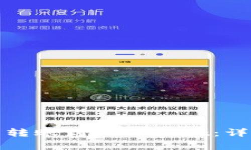 如何通过币安钱包转账到TPWallet：详细步骤与常见问题