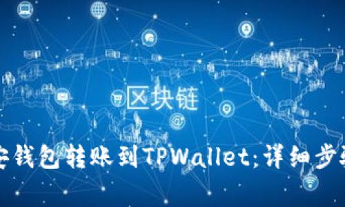 如何通过币安钱包转账到TPWallet：详细步骤与常见问题