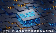   TPWallet 延迟支付功能详解及使用指南