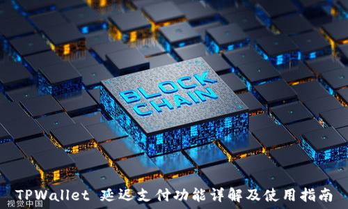   
TPWallet 延迟支付功能详解及使用指南