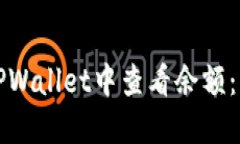 如何在TPWallet中查看余额：终极指南