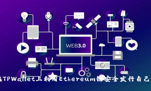 如何在TPWallet上利用Ethereum链安全发行自己的代币