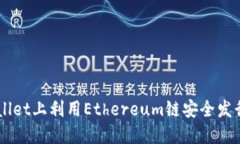 如何在TPWallet上利用Ethereum链安全发行自己的代币